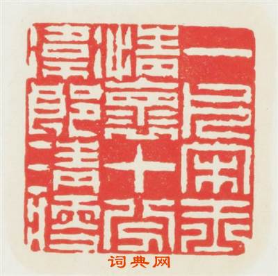一片宋玉情懷十分篆刻印章