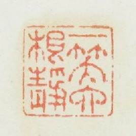 一笑六根静篆刻印章