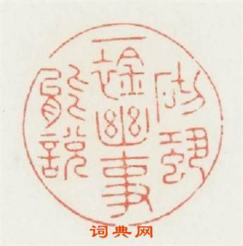 一襟幽事砌蛩能説篆刻印章