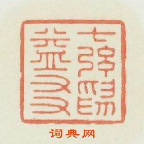 七絃爲益友篆刻印章
