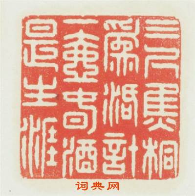 三尺焦桐爲活計一壺春酒是生涯篆刻印章