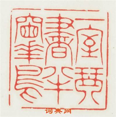 一室琴書半牕花鳥篆刻印章