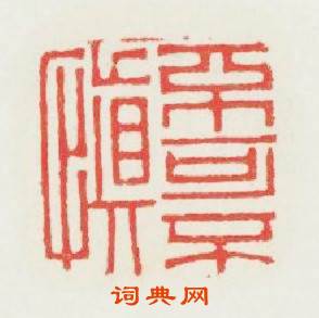 不可不愼篆刻印章