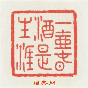一壺春酒是生涯篆刻印章