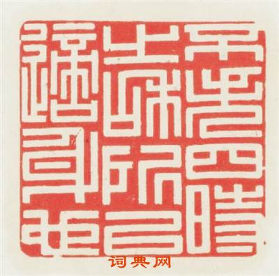 不失四时之和所以脔適身也篆刻印章