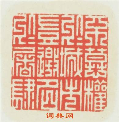 不慕權於城市豈邀名於屠肆篆刻印章