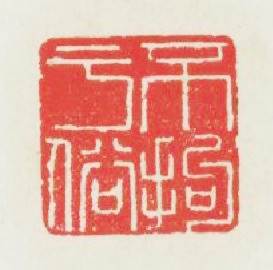 不拘于俗篆刻印章