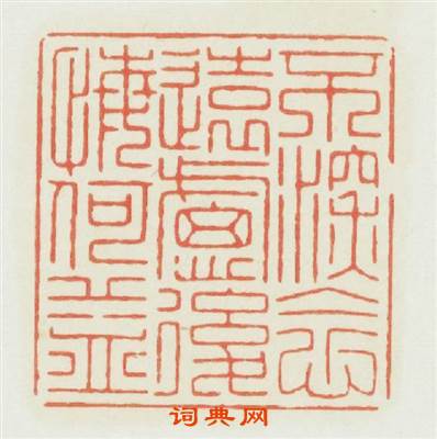 不深念遠慮後悔何益篆刻印章