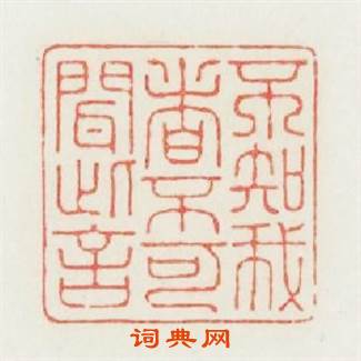 不知我者不可聞此言篆刻印章