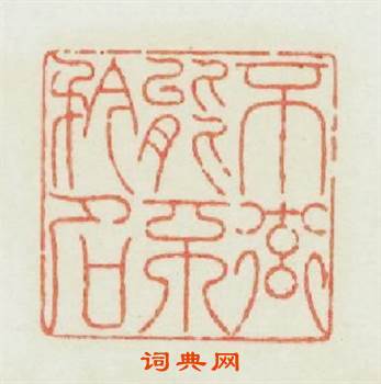 不衒能不矜名篆刻印章