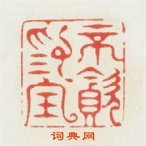 不贪爲寳篆刻印章