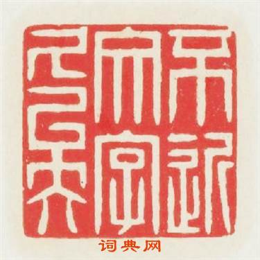 不近文字久矣篆刻印章
