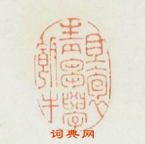 且抱青芻學飯牛篆刻印章