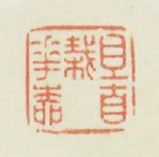 且自栽花柳篆刻印章