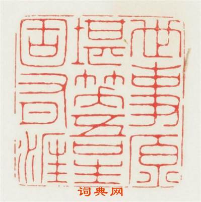 世事原堪笑吾生固有涯篆刻印章