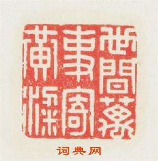 世間萬事寄黄梁篆刻印章