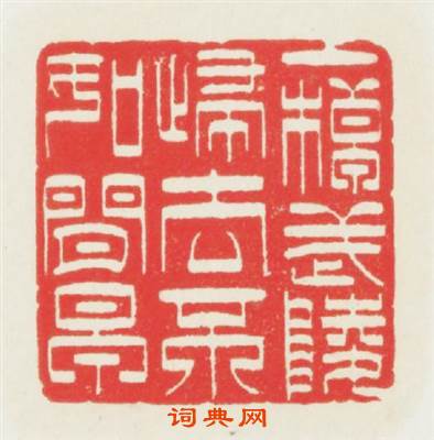 一棹武陵歸去不如閒早篆刻印章