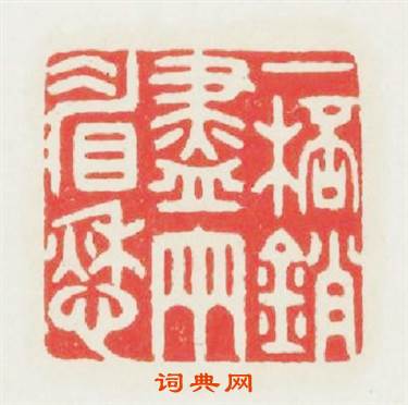 一杯销盡两睂愁篆刻印章