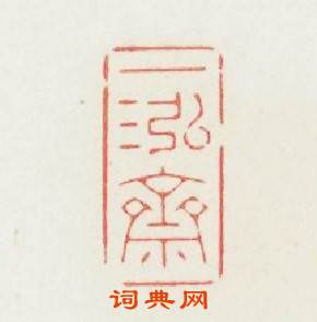 一泓齋篆刻印章