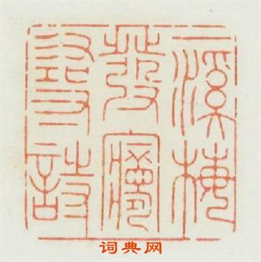 一溪梅發夢尋詩篆刻印章
