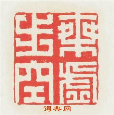 乘虚步空篆刻印章