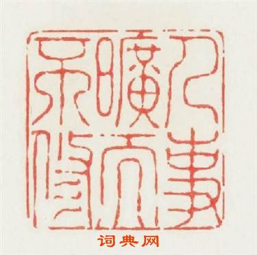 人事曠而不修篆刻印章