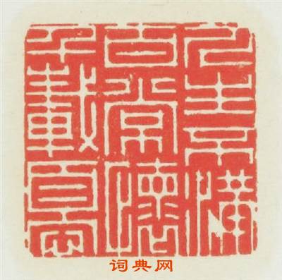 人生不满百常懐千載可憂篆刻印章