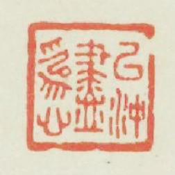 以冲盡爲心篆刻印章