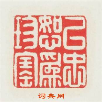 以忠恕爲珍寶篆刻印章