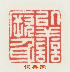 以善厥身篆刻印章