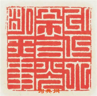 以正大立心以光明行事篆刻印章