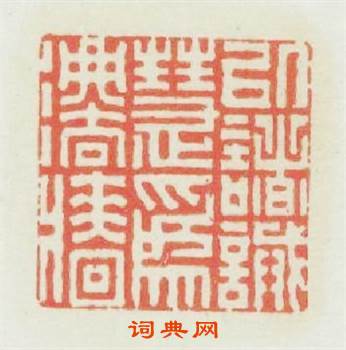 以諸誡慧爲法牆篆刻印章