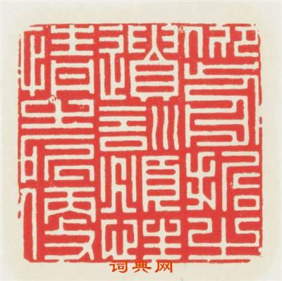 仰前哲之遗訓俯性情之所便篆刻印章