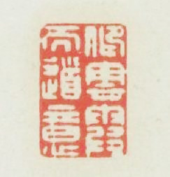 仰雲霞而道意篆刻印章