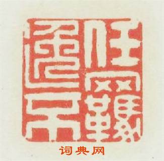 任逸不覊篆刻印章