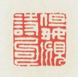 但好覔詩句篆刻印章