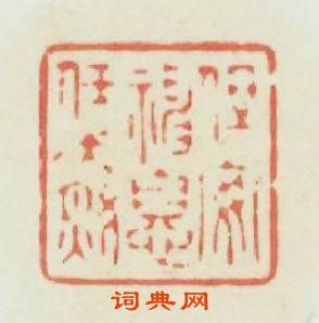 但安神息任天然篆刻印章