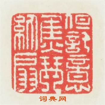 但託意焦琴紈扇篆刻印章