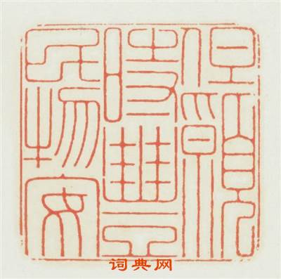 但願時豐民物安篆刻印章