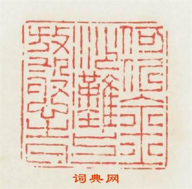 何似金沙灘上放憨時篆刻印章