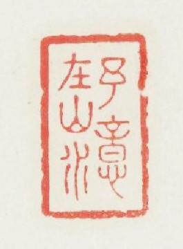 予意在山水篆刻印章