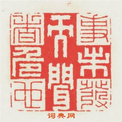 事未發而聞者危也篆刻印章