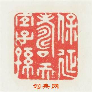 保延夀而宜子孫篆刻印章