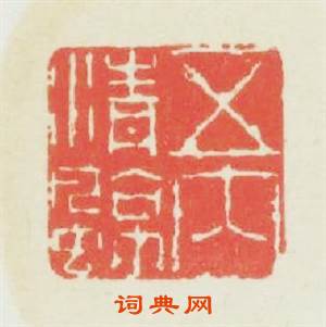 五内清凉篆刻印章