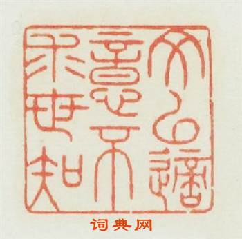 交以適意不求世知篆刻印章
