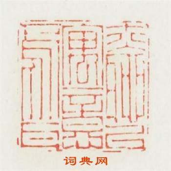 亦聊以寓意焉耳篆刻印章