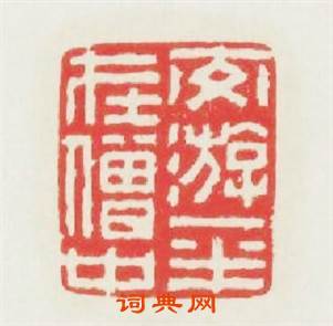 交游一半在僧中篆刻印章
