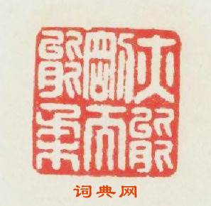 亦能剛而能柔篆刻印章