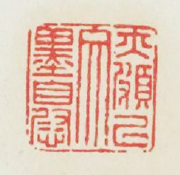 亦頗以文墨 * 篆刻印章