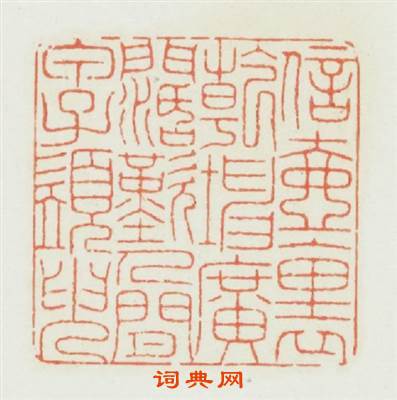 信壺裏乾坤廣濶嘆人間甲子須臾篆刻印章